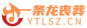 滁州殡葬服务专线4008341834办丧事一条龙官网