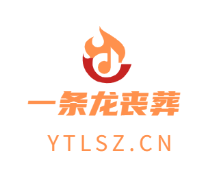 滁州殡仪殡葬服务专线4008341834办丧事一条龙