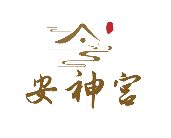安神宫