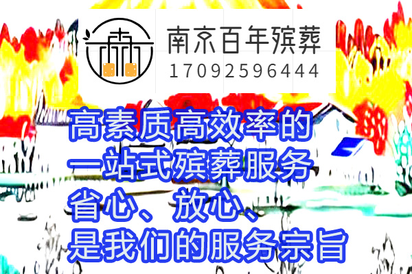 贵阳殡葬一条龙丧葬服务4008341834