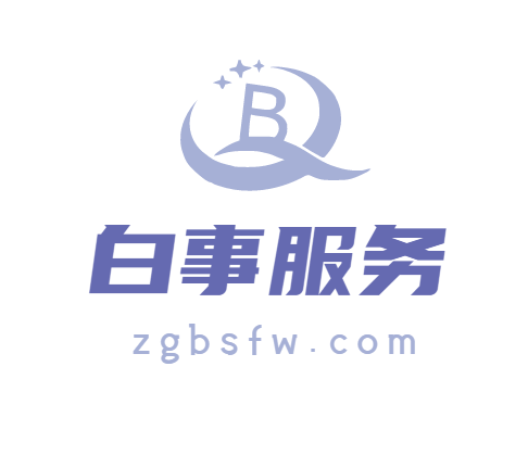 淮南告别时刻，我们相伴。丧葬一条龙服务