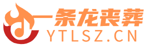 一条龙丧葬ytlsz.cn